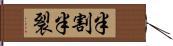 半割 Hand Scroll