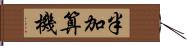 半加算機 Hand Scroll