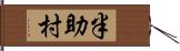 半助村 Hand Scroll