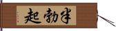 半勃起 Hand Scroll