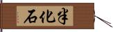 半化石 Hand Scroll