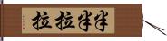 半半拉拉 Hand Scroll