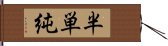 半単純 Hand Scroll