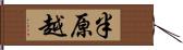 半原越 Hand Scroll