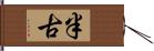 半古 Hand Scroll