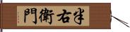 半右衛門 Hand Scroll