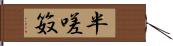 半嗟笯 Hand Scroll