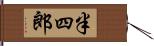 半四郎 Hand Scroll