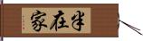 半在家 Hand Scroll