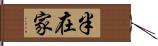 半在家 Hand Scroll