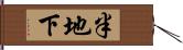 半地下 Hand Scroll