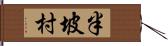 半坡村 Hand Scroll