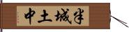 半城土中 Hand Scroll