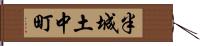 半城土中町 Hand Scroll