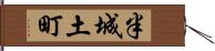 半城土町 Hand Scroll