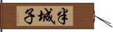 半城子 Hand Scroll