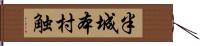 半城本村触 Hand Scroll