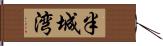 半城湾 Hand Scroll