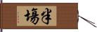 半塲 Hand Scroll