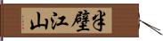 半壁江山 Hand Scroll