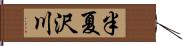 半夏沢川 Hand Scroll