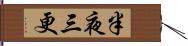 半夜三更 Hand Scroll