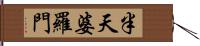 半天婆羅門 Hand Scroll