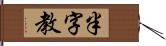 半字教 Hand Scroll