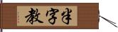 半字教 Hand Scroll