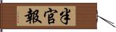 半官報 Hand Scroll