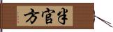 半官方 Hand Scroll