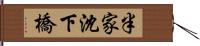 半家沈下橋 Hand Scroll