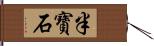 半寶石 Hand Scroll