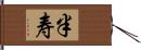 半寿 Hand Scroll