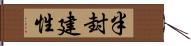 半封建性 Hand Scroll