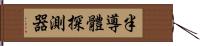 半導體探測器 Hand Scroll