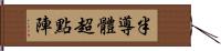 半導體超點陣 Hand Scroll