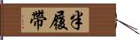 半履帶 Hand Scroll