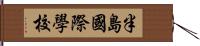 半島國際學校 Hand Scroll