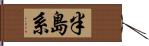 半島系 Hand Scroll