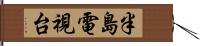 半島電視台 Hand Scroll