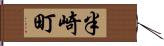 半崎町 Hand Scroll