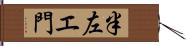 半左エ門 Hand Scroll