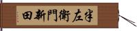 半左衛門新田 Hand Scroll