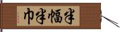 半幅 Hand Scroll