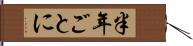 半年ごとに Hand Scroll