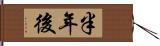 半年後 Hand Scroll