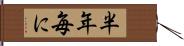 半年毎に Hand Scroll