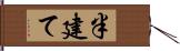 半建て Hand Scroll