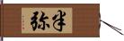 半弥 Hand Scroll